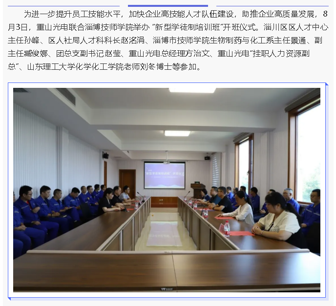 重山光电举行2021“新型学徒制培训班”开班仪式14