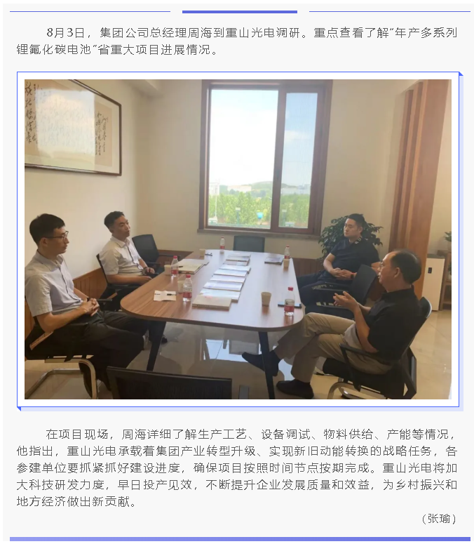 集团总经理周海到重山光电调研工作9