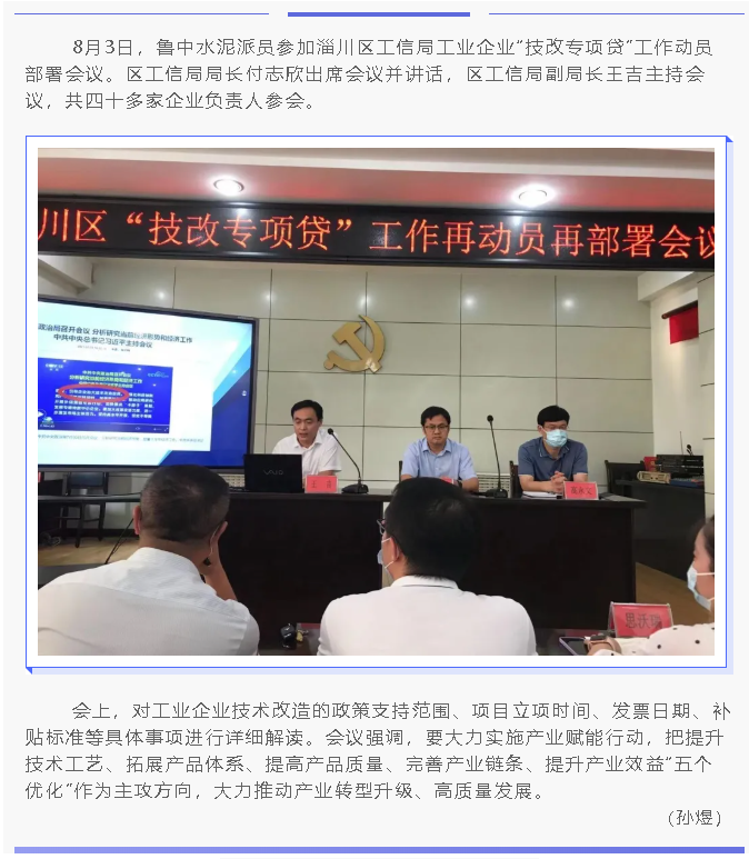 鲁中水泥参加区工信局工作动员部署会议24