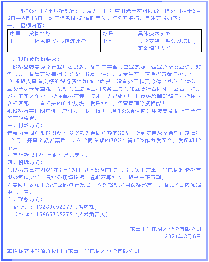 【招标公告】重山光电88