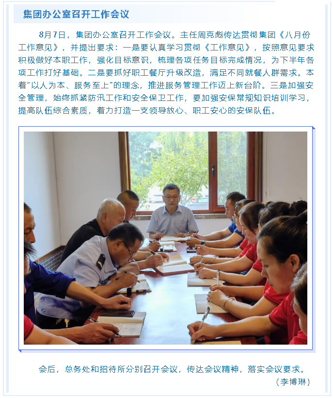 集团办公室召开工作会议80
