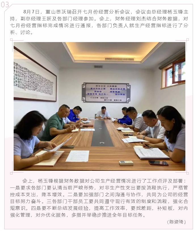 重山思沃瑞召开七月份经营分析会8