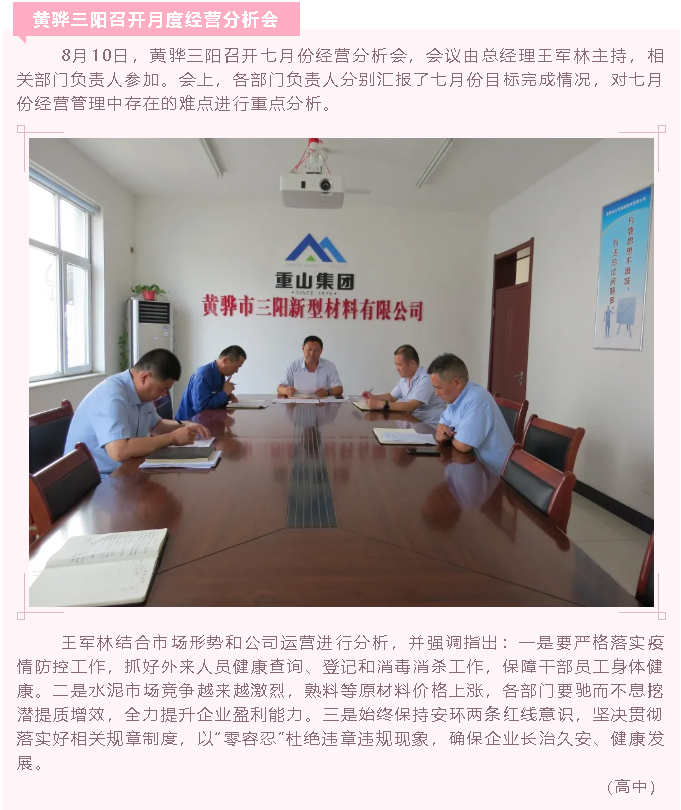 黄骅三阳召开月度经营分析会95