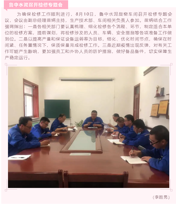鲁中水泥召开检修专题会78