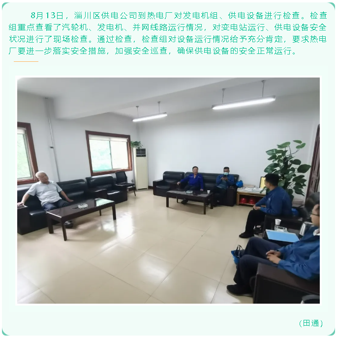 区供电公司到热电厂进行设备检查71