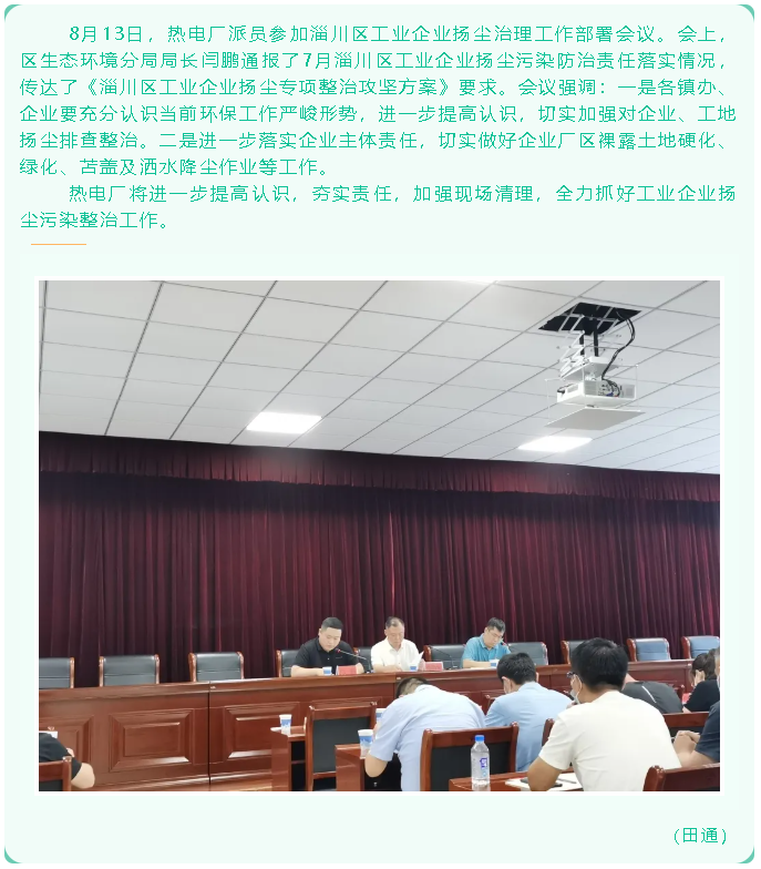 热电厂参加区工业企业工作部署会议65