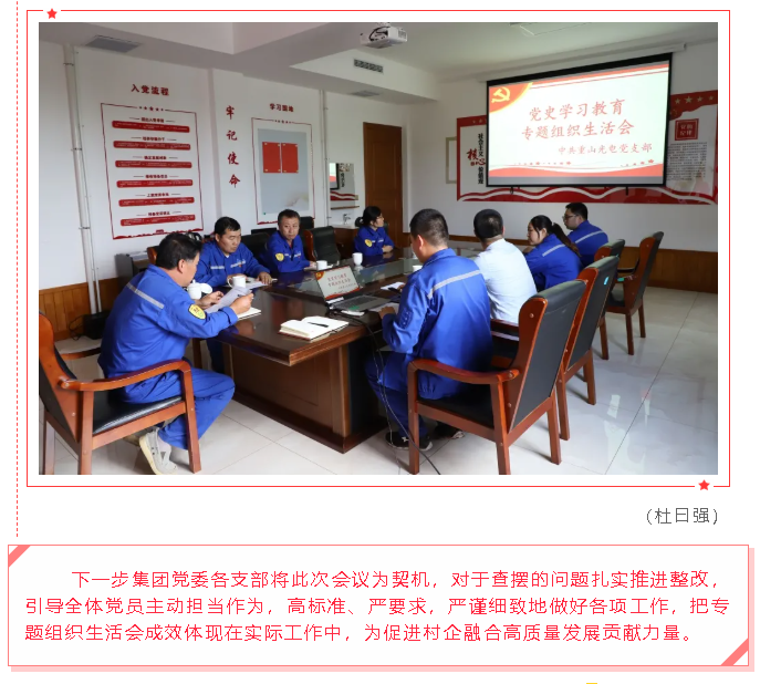 集团党委各支部开展党史学习教育专题组织生活会47