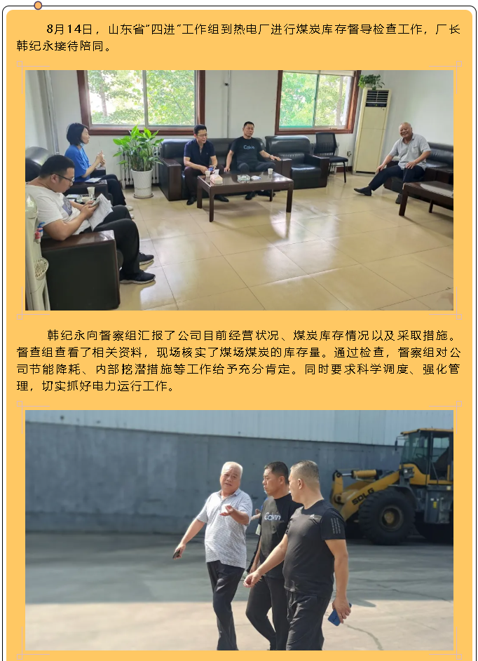省“四进”工作组到热电厂督查94