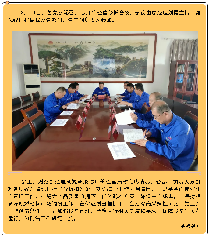 鲁蒙水泥召开七月份经营分析会议6