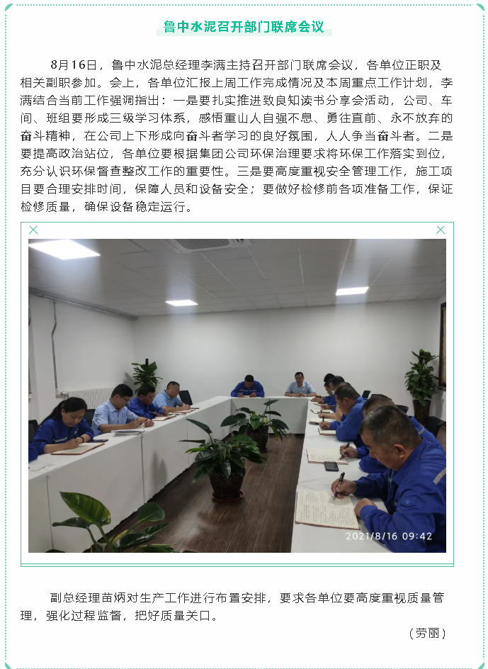 鲁中水泥召开部门联席会议86