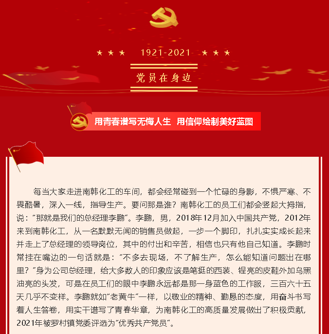 【党员在身边】用青春谱写无悔人生 用信仰绘制美好蓝图—南韩化工党支部李鹏49