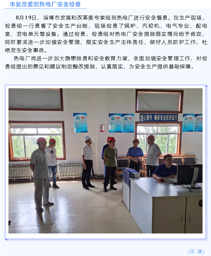 市发改委到热电厂安全检查87