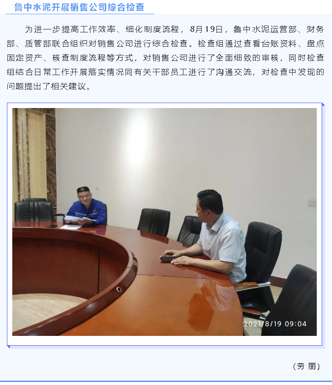 鲁中水泥开展销售公司综合检查97