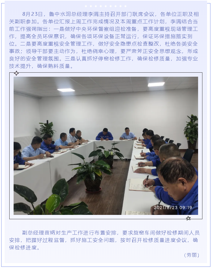 鲁中水泥召开部门联席会议88