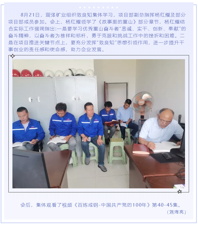 萤泽矿业组织致良知集体学习56