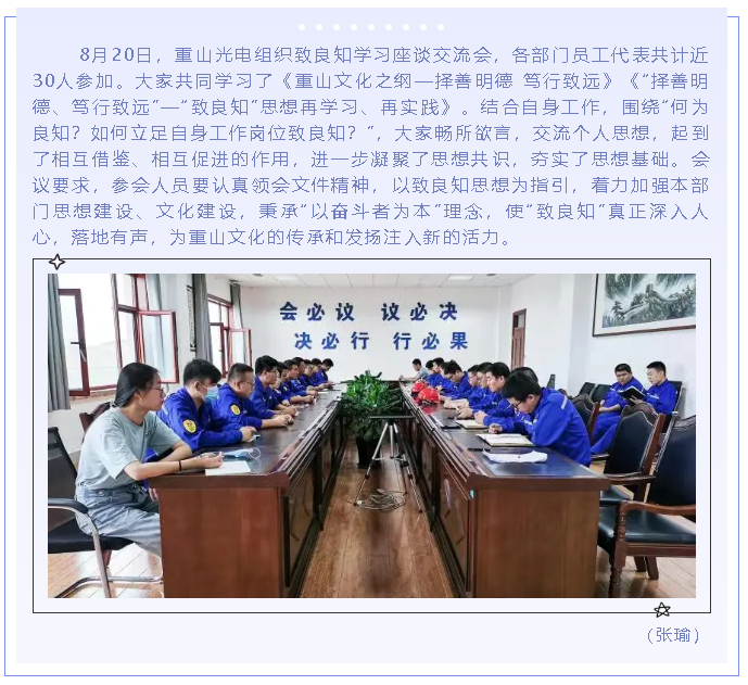 重山光电组织致良知学习座谈会74