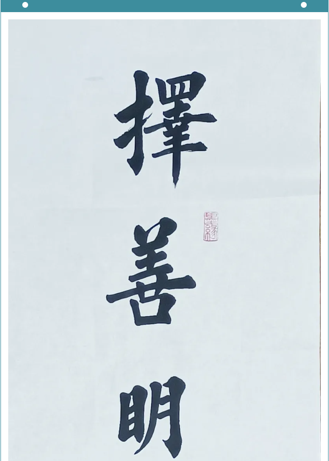 【魅力重山·幸福南韩】书画摄影作品展（二）71
