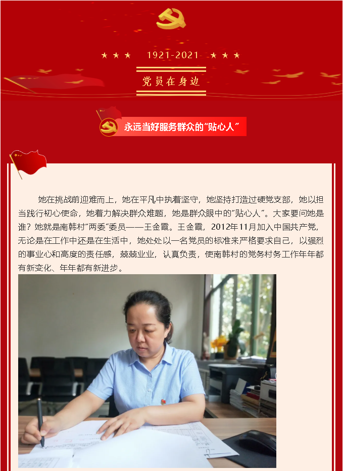 【党员在身边】永远当好服务群众的“贴心人” ——南韩村党支部 王金霞22