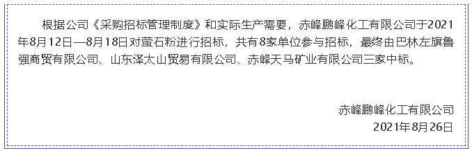 【中标公告】鹏峰化工26