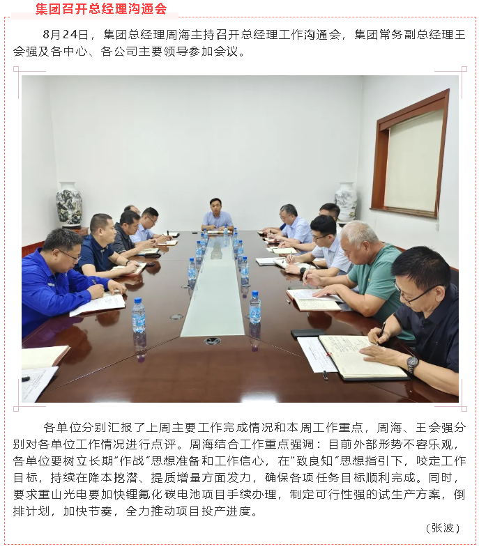 集团召开总经理沟通会55