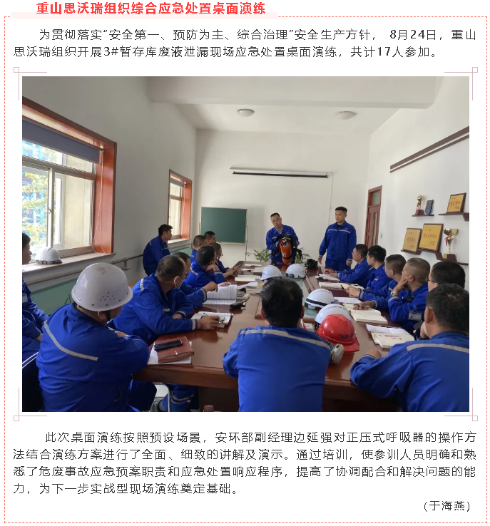重山思沃瑞组织综合应急处置桌面演练22