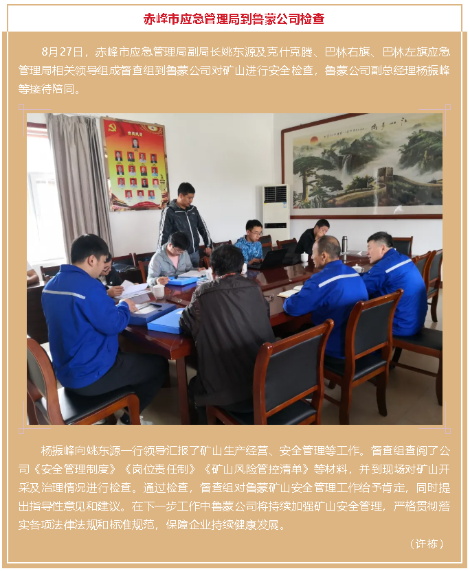 赤峰市应急管理局到鲁蒙公司检查96