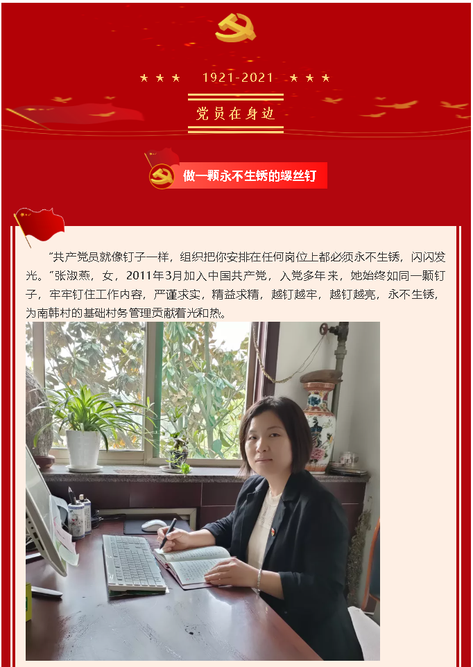 【党员在身边】做一颗永不生锈的螺丝钉 ——南韩村党支部 张淑燕12