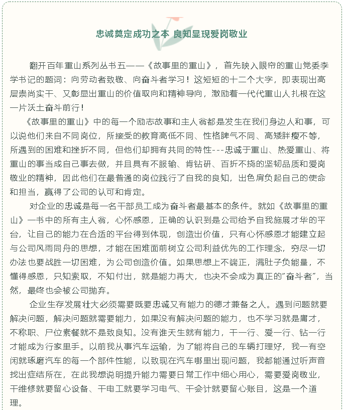 【重山故事分享】忠诚奠定成功之本 良知显现爱岗敬业34
