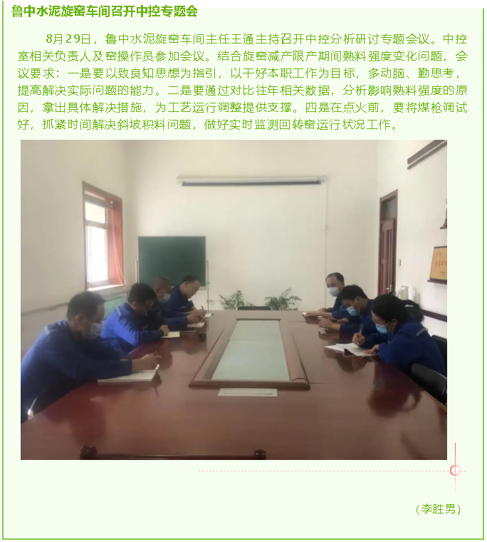 鲁中水泥旋窑车间召开中控专题会81