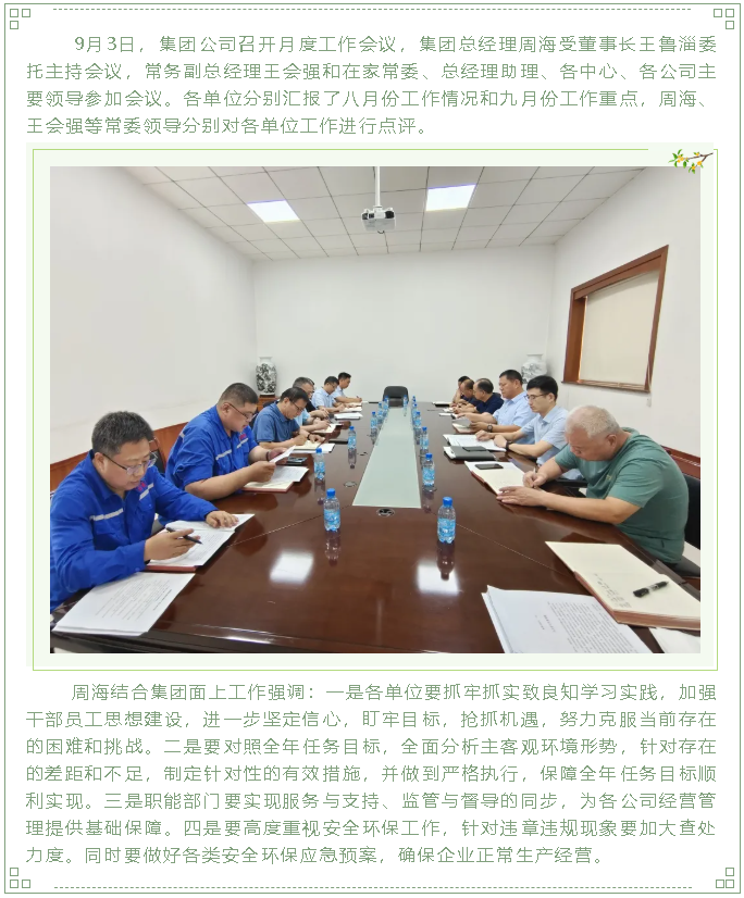 集团公司召开月度工作会议79
