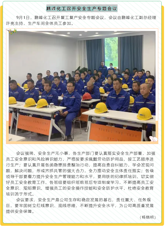 鹏峰化工召开安全生产专题会议72