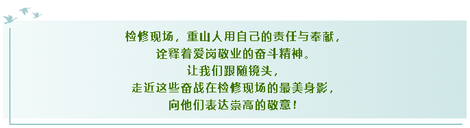 【重山影像】致敬检修一线最美奋斗者26