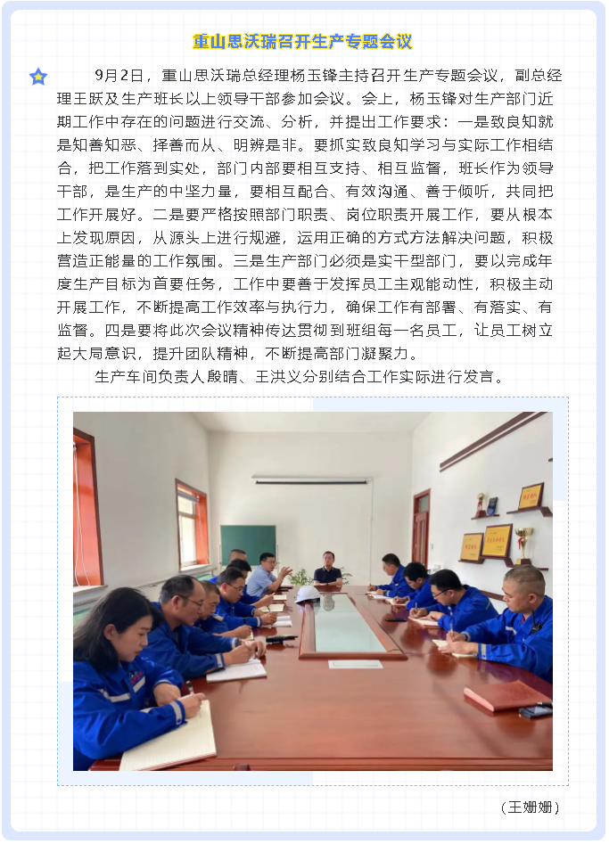 重山思沃瑞召开生产专题会议26