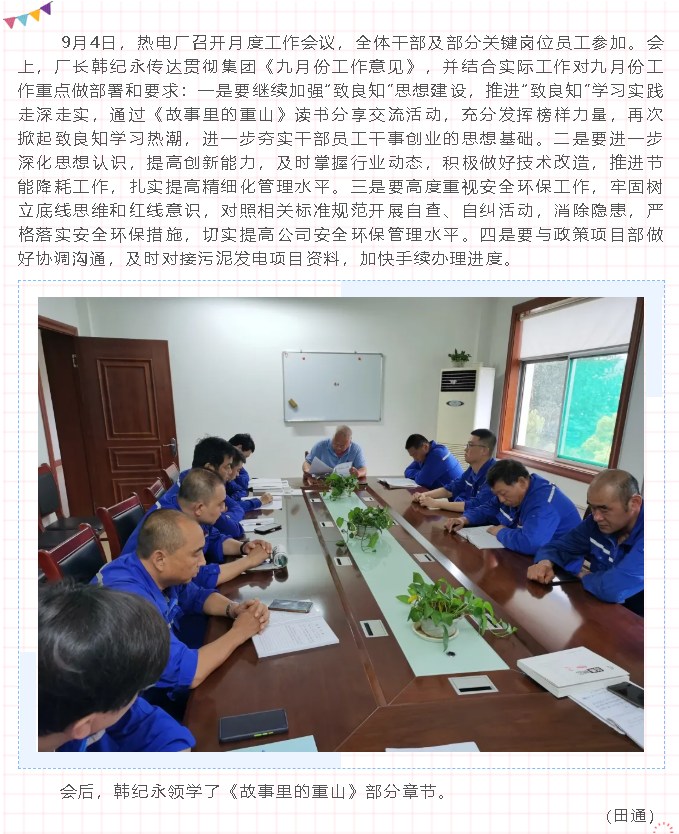 热电厂召开月度工作会议70