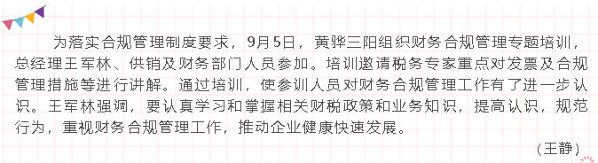 黄骅三阳组织财务合规专题培训81