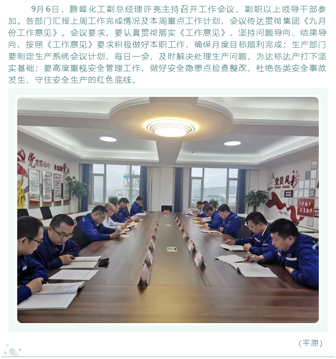 鹏峰化工召开工作会议27