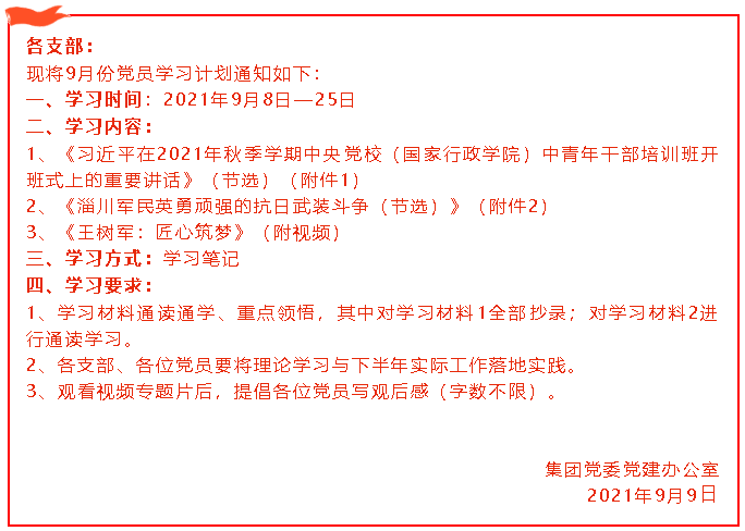 集团党委党员9月份学习通知40