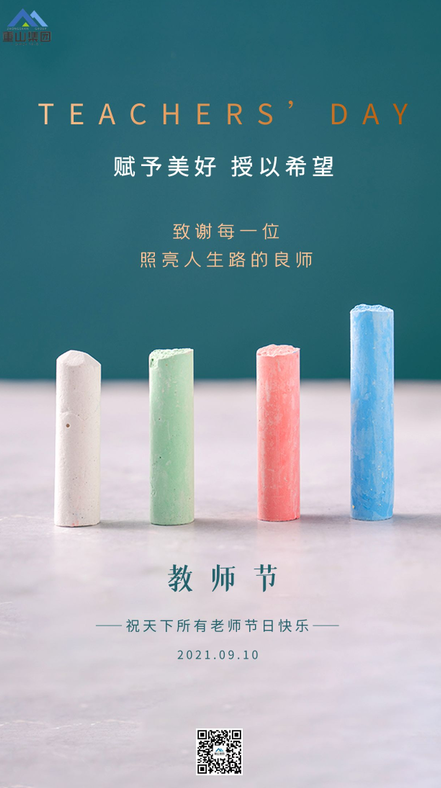重山集团祝天下所有老师节日快乐51