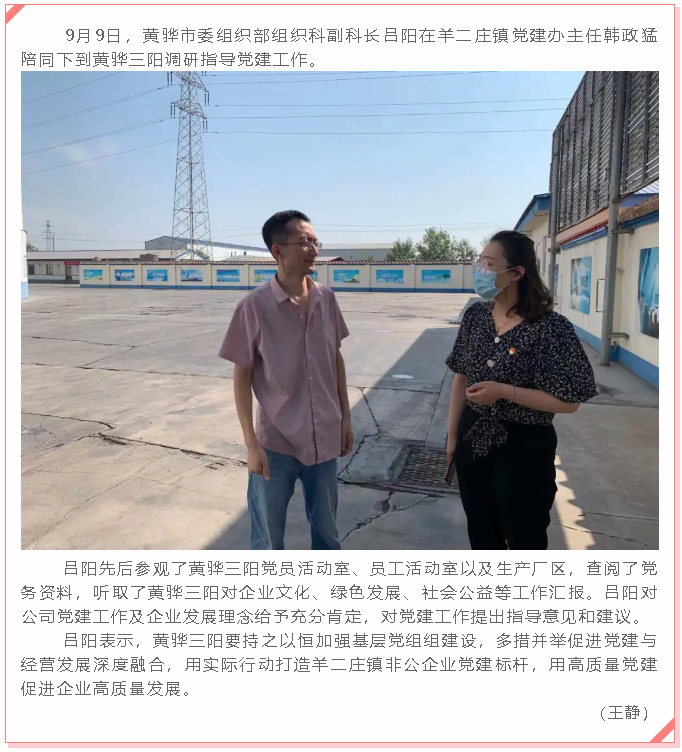 黄骅市委组织部到黄骅三阳调研党建工作41
