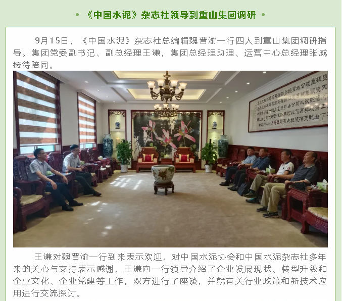 《中国水泥》杂志社领导到重山集团调研58