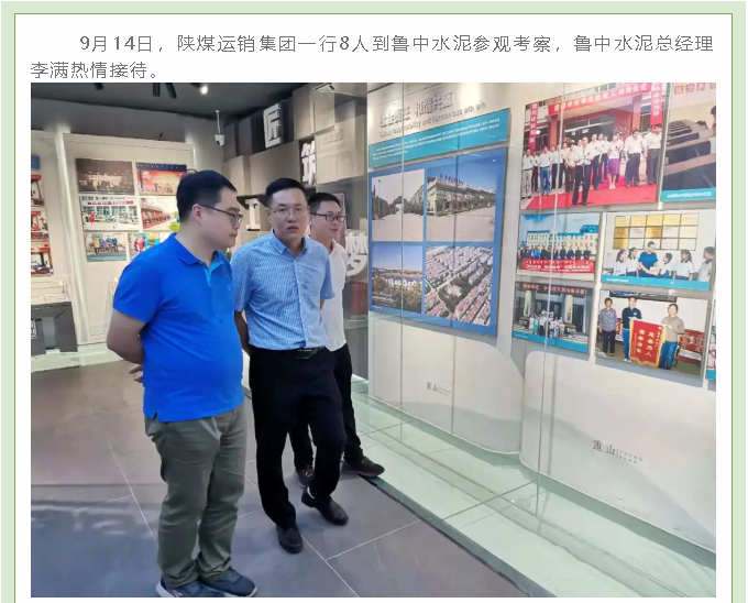 陕煤运销集团到鲁中水泥参观考察19