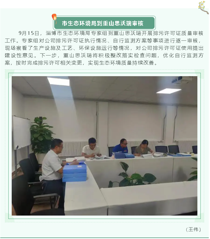 市生态环境局到重山思沃瑞审核51