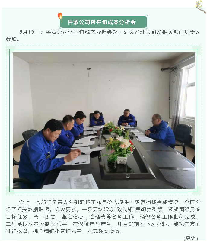 鲁蒙公司召开旬成本分析会1