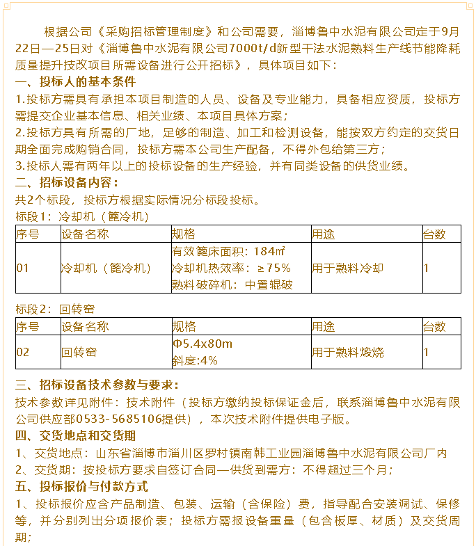 【招标公告】鲁中水泥75