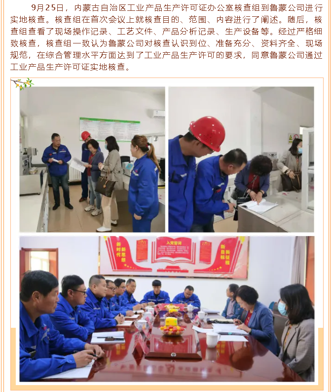 鲁蒙公司顺利通过工业产品生产许可证实地核查37
