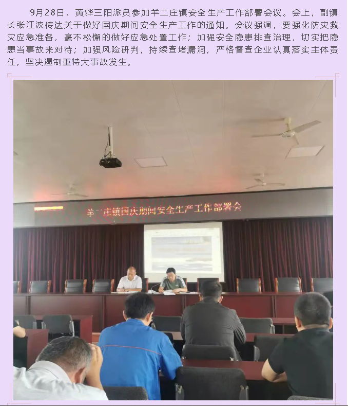 黄骅三阳参加羊二庄镇安全生产工作部署会议100