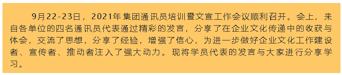 【学习分享】2021年集团通讯员培训暨文宣工作会议心得分享87
