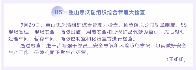 重山思沃瑞组织综合管理大检查23
