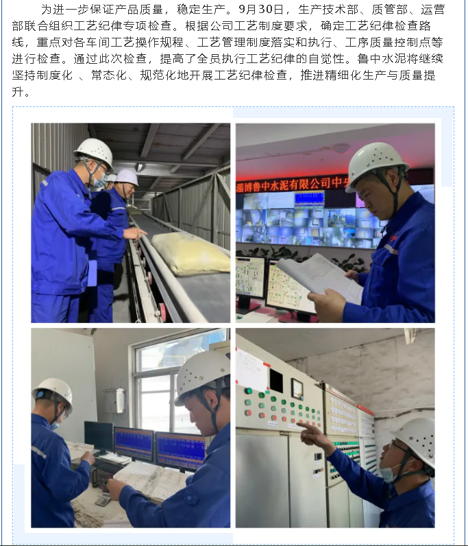 鲁中水泥进行工艺纪律检查29