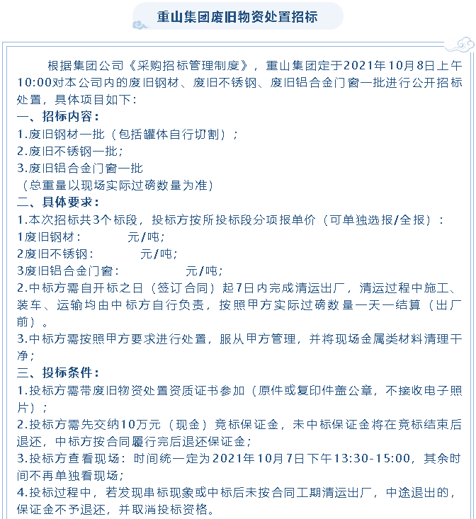 【招标公告】重山集团废旧物资处置招标、设备拆除及处置项目招标16